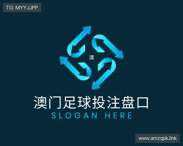 领悟澳门足球投注盘口